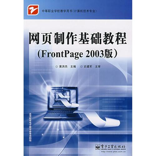 网页制作基础教程(frontpage 2003版) 黄洪杰 著作 网站设计/网页设计