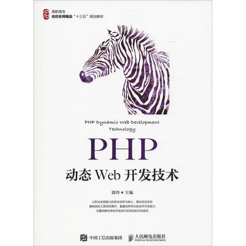 php动态web开发技术 郭玲 编 网站设计/网页设计语言(新)大中专 新华